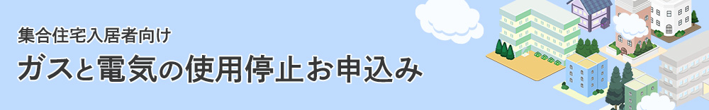 ガスと電気の使用停止お申込み