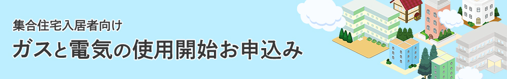 ガスと電気の使用開始お申込み